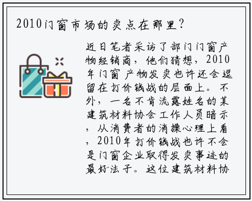 2010门窗市场的卖点在那里？