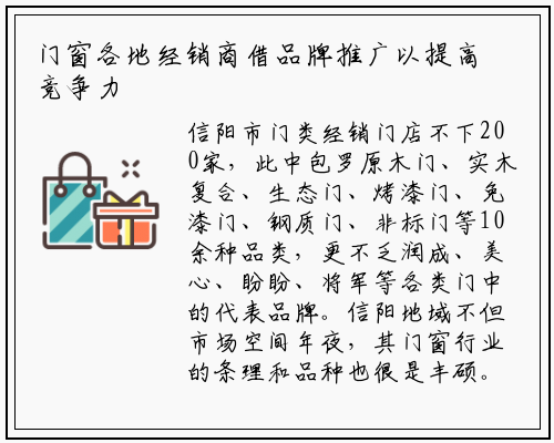 门窗各地经销商借品牌推广以提高竞争力影响力