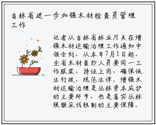 吉林省进一步加强木材检查员管理工作